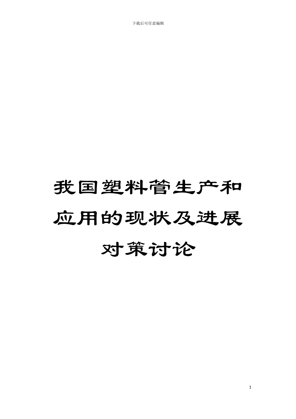 我国塑料管生产和应用的现状及发展对策研究模板_第1页