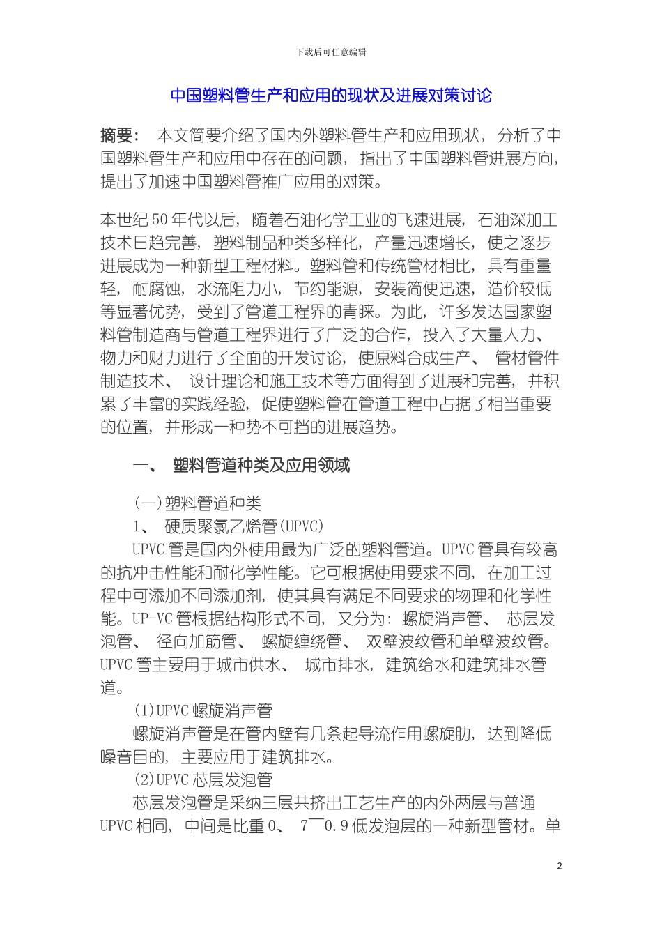 我国塑料管生产和应用的现状及发展对策研究模板_第2页