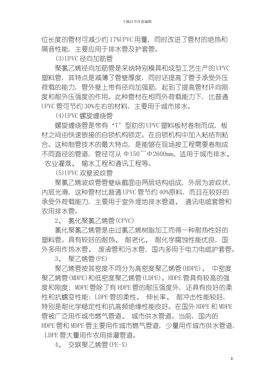 我国塑料管生产和应用的现状及发展对策研究模板_第3页