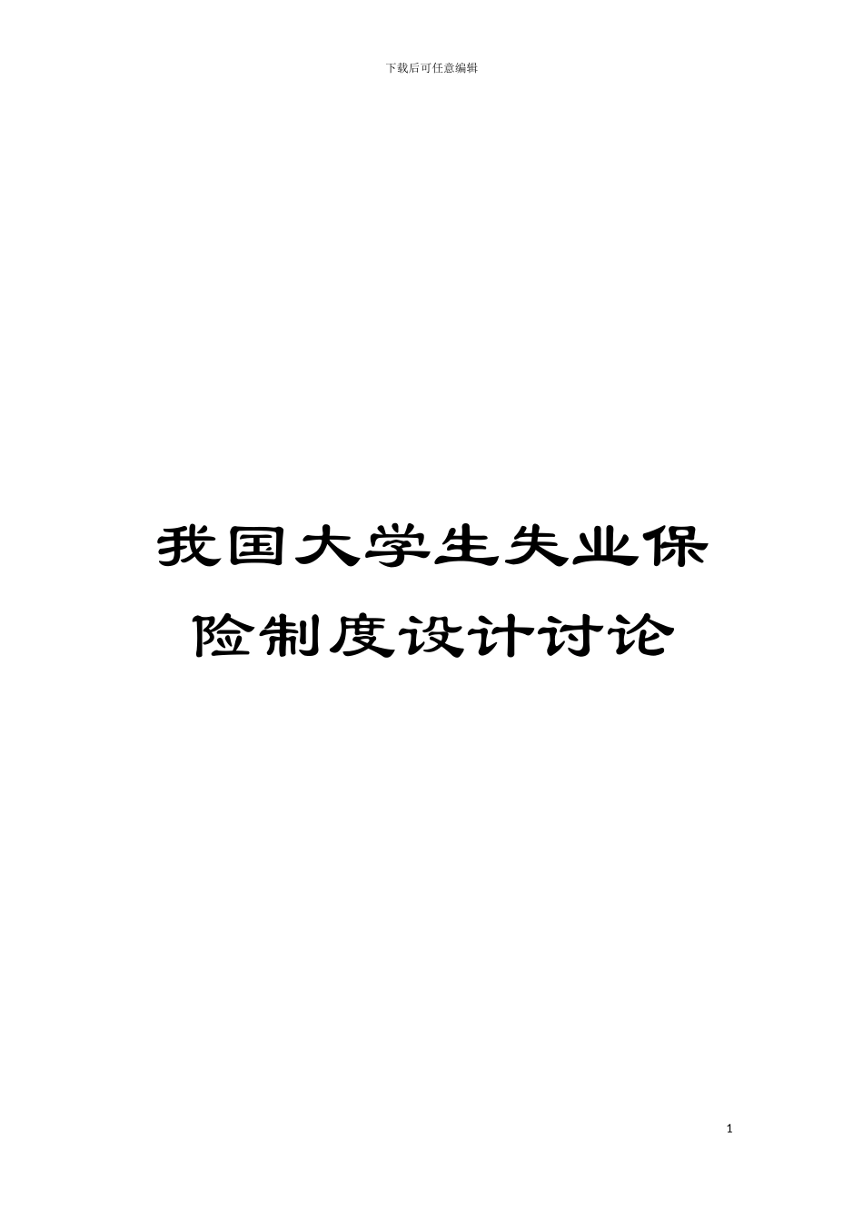 我国大学生失业保险制度设计研究模板_第1页
