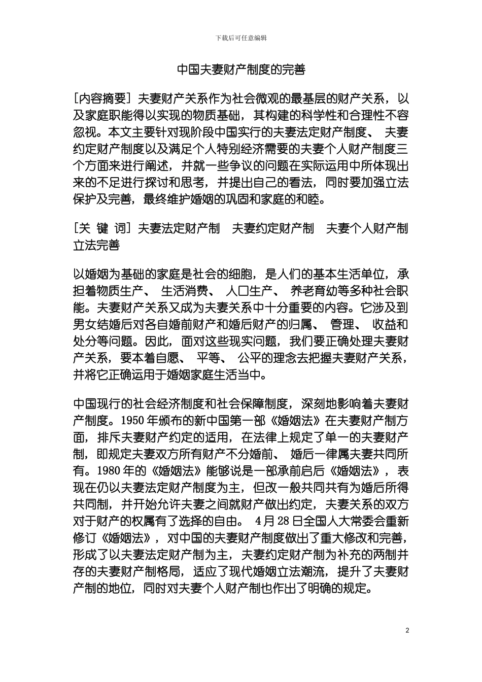 我国夫妻财产制度的完善模板_第2页