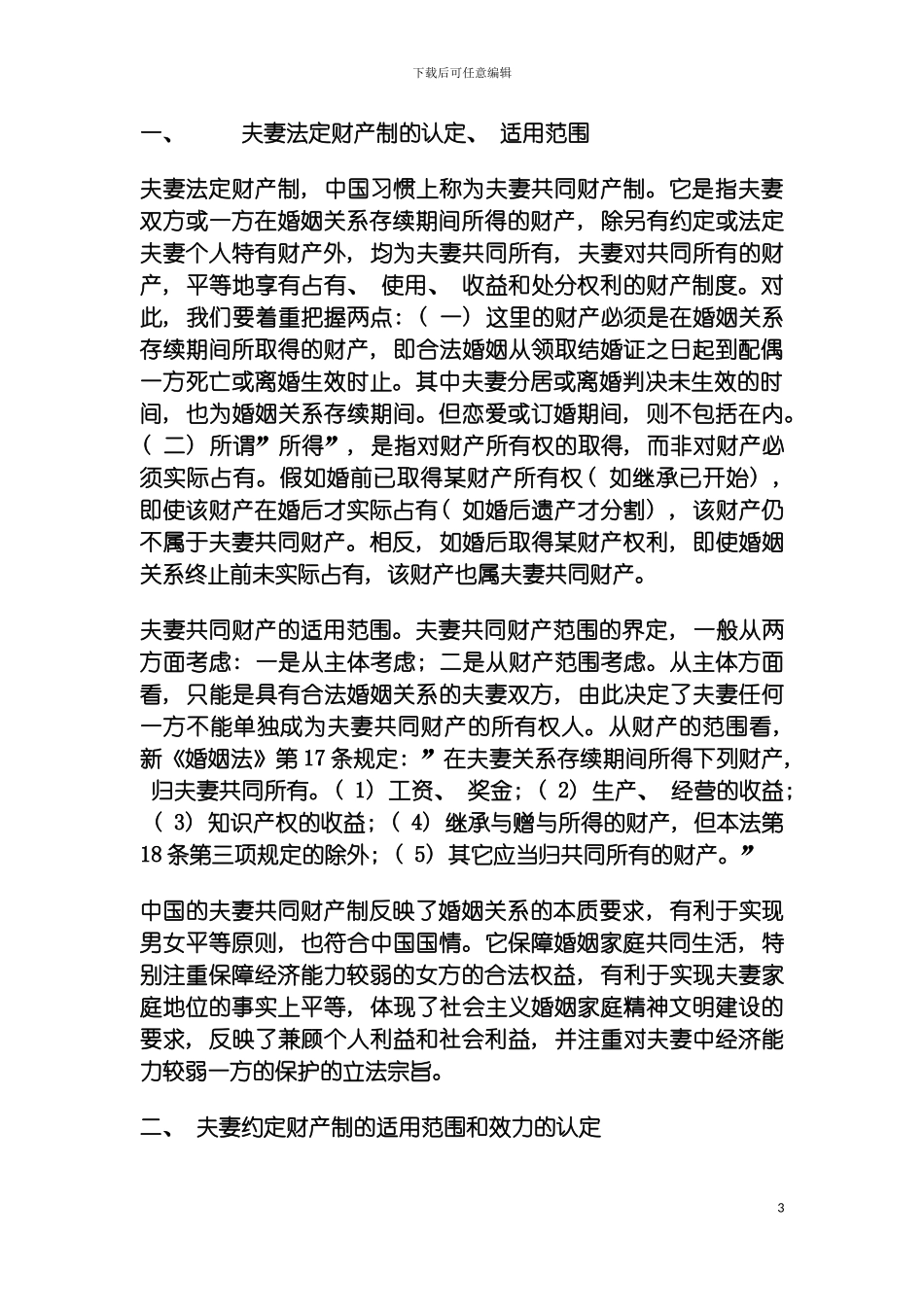 我国夫妻财产制度的完善模板_第3页