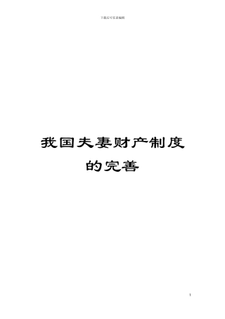 我国夫妻财产制度的完善模板