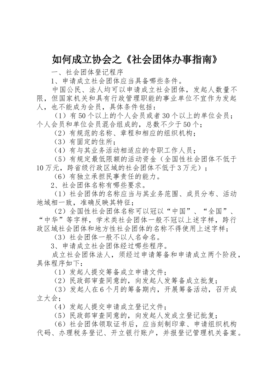 如何成立协会之《社会团体办事指南》_第1页