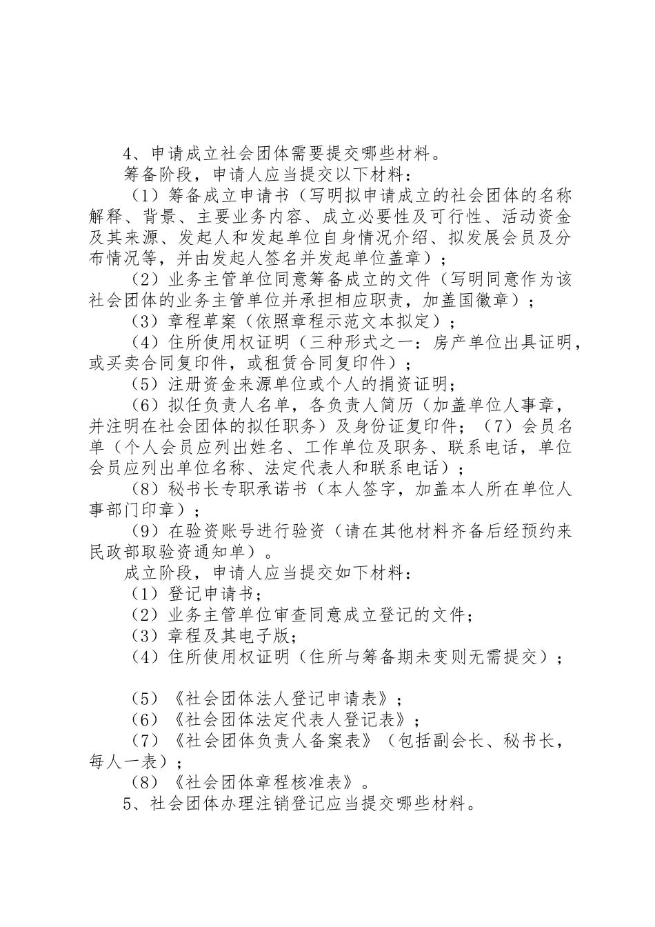 如何成立协会之《社会团体办事指南》_第2页