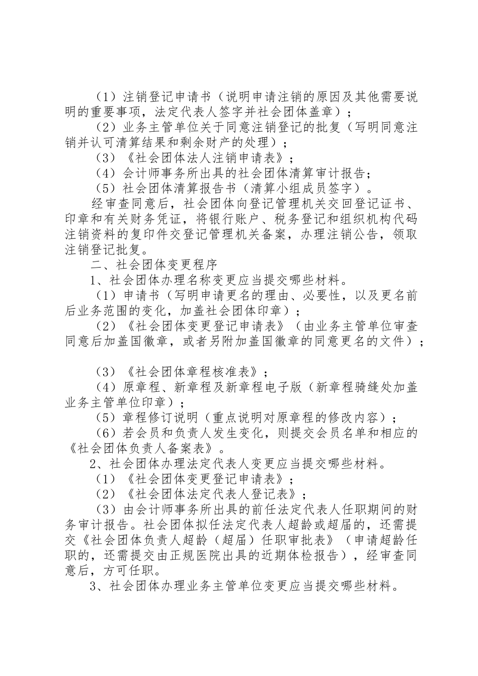 如何成立协会之《社会团体办事指南》_第3页
