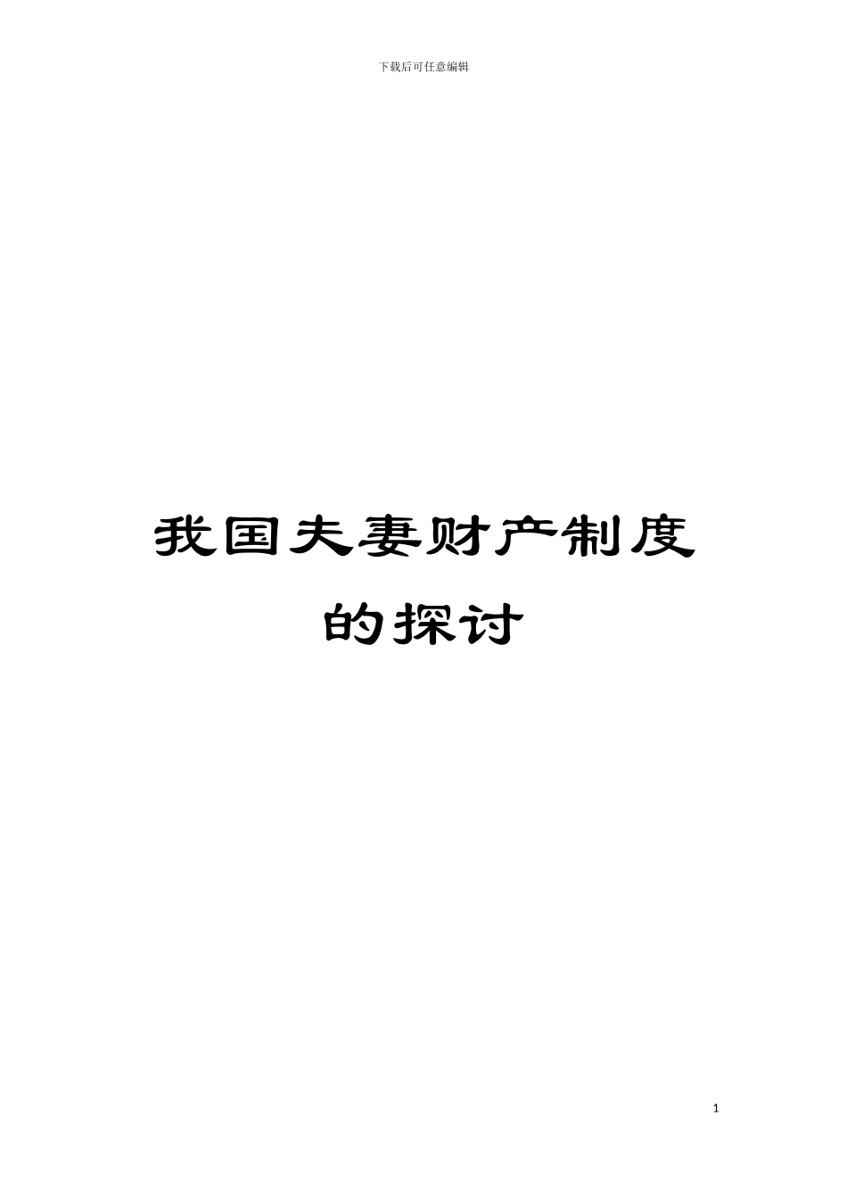 我国夫妻财产制度的探讨模板_第1页