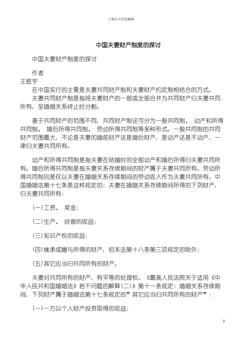我国夫妻财产制度的探讨模板_第2页