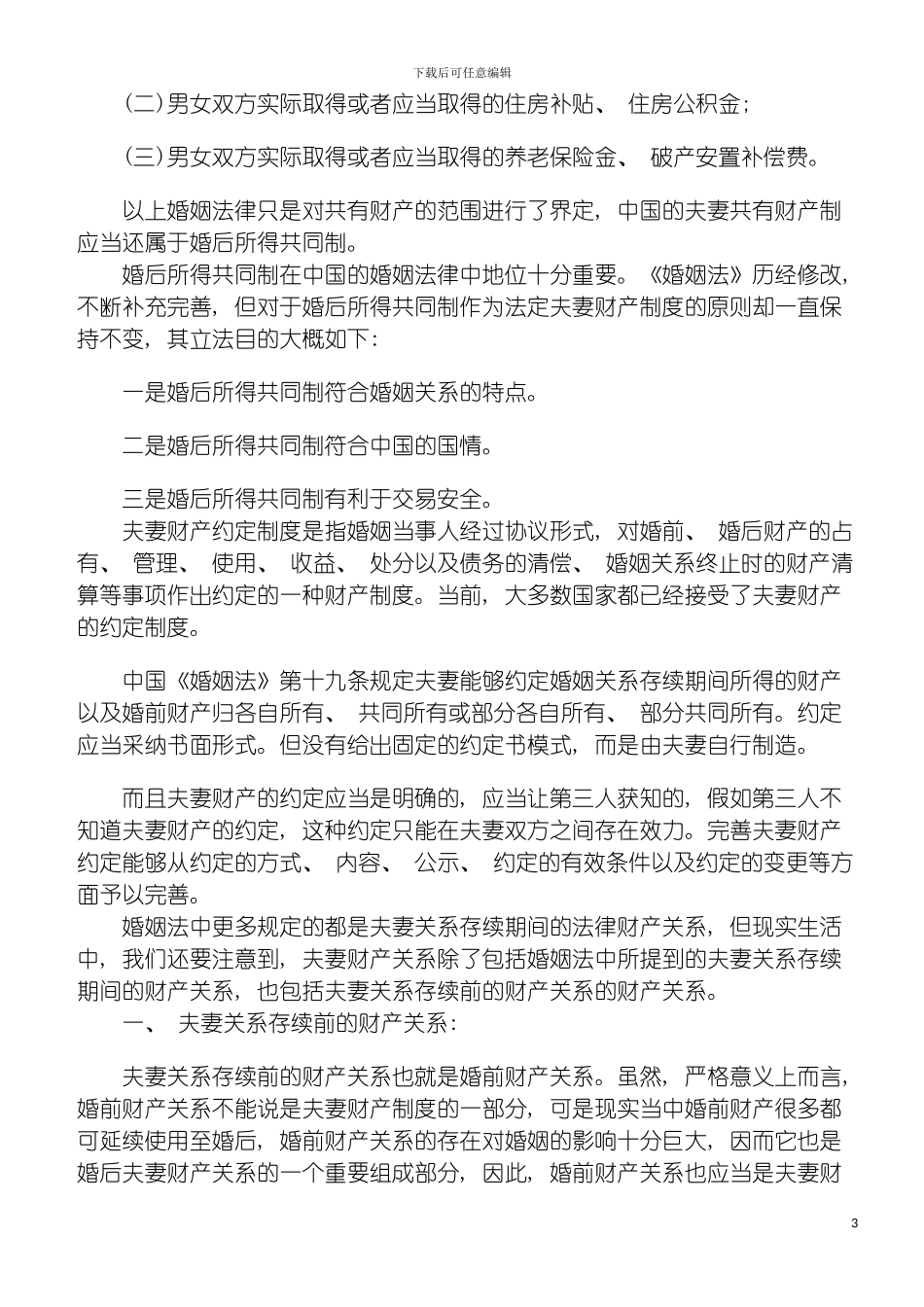 我国夫妻财产制度的探讨模板_第3页