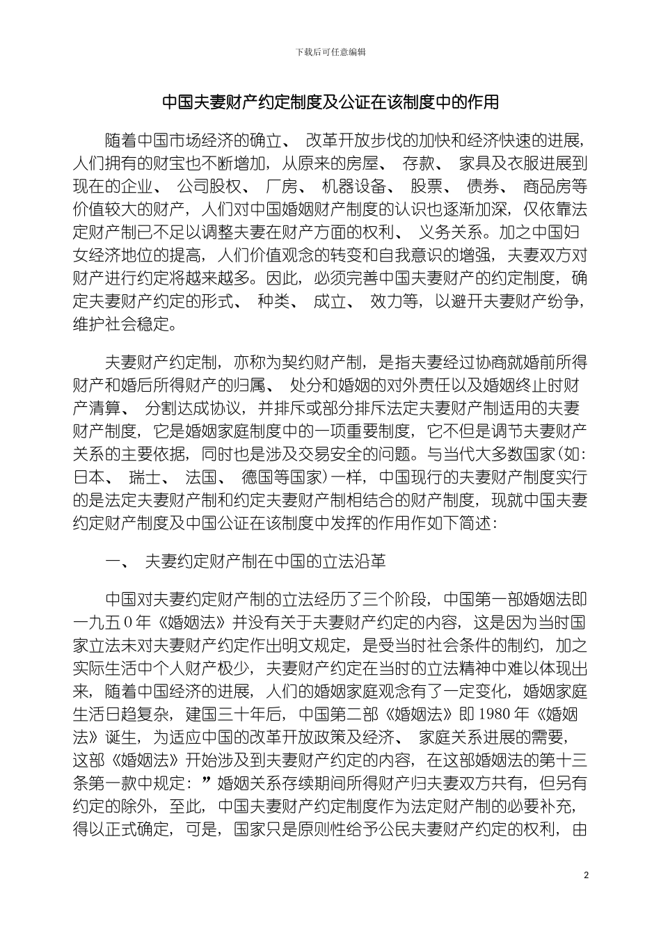 我国夫妻财产约定制度及公证在该制度中的作用模板_第2页