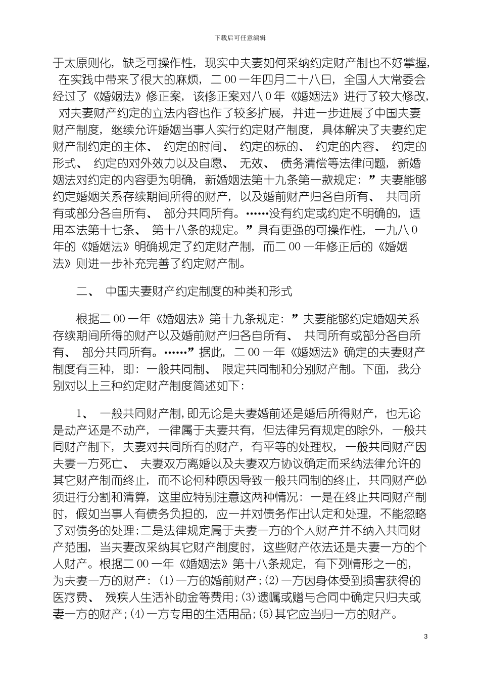 我国夫妻财产约定制度及公证在该制度中的作用模板_第3页