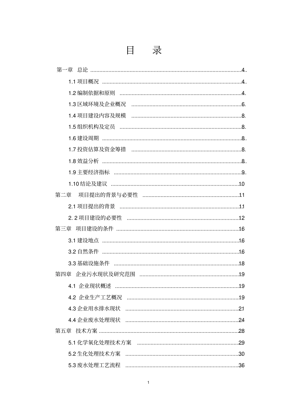 生产橡胶硫化促进剂化工厂废水治理工程改造项目可行性研究报告_第2页
