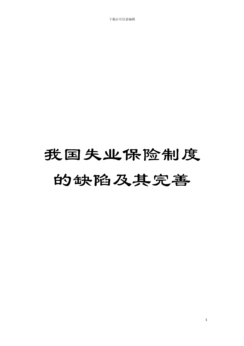 我国失业保险制度的缺陷及其完善模板_第1页