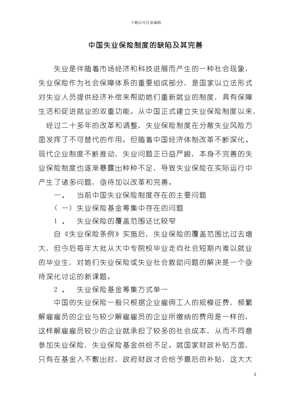 我国失业保险制度的缺陷及其完善模板_第2页