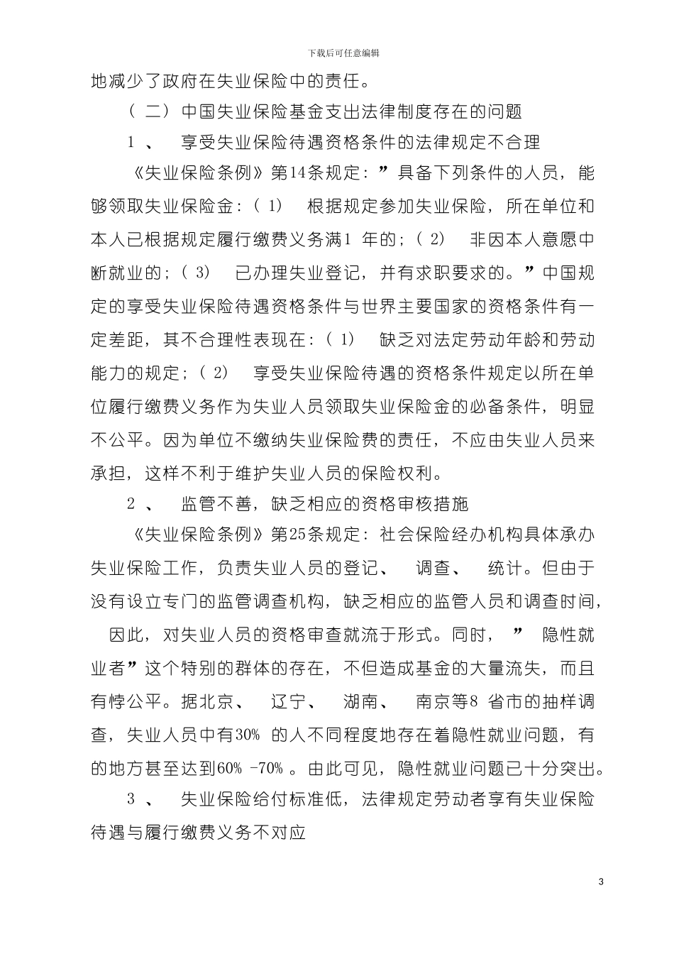 我国失业保险制度的缺陷及其完善模板_第3页