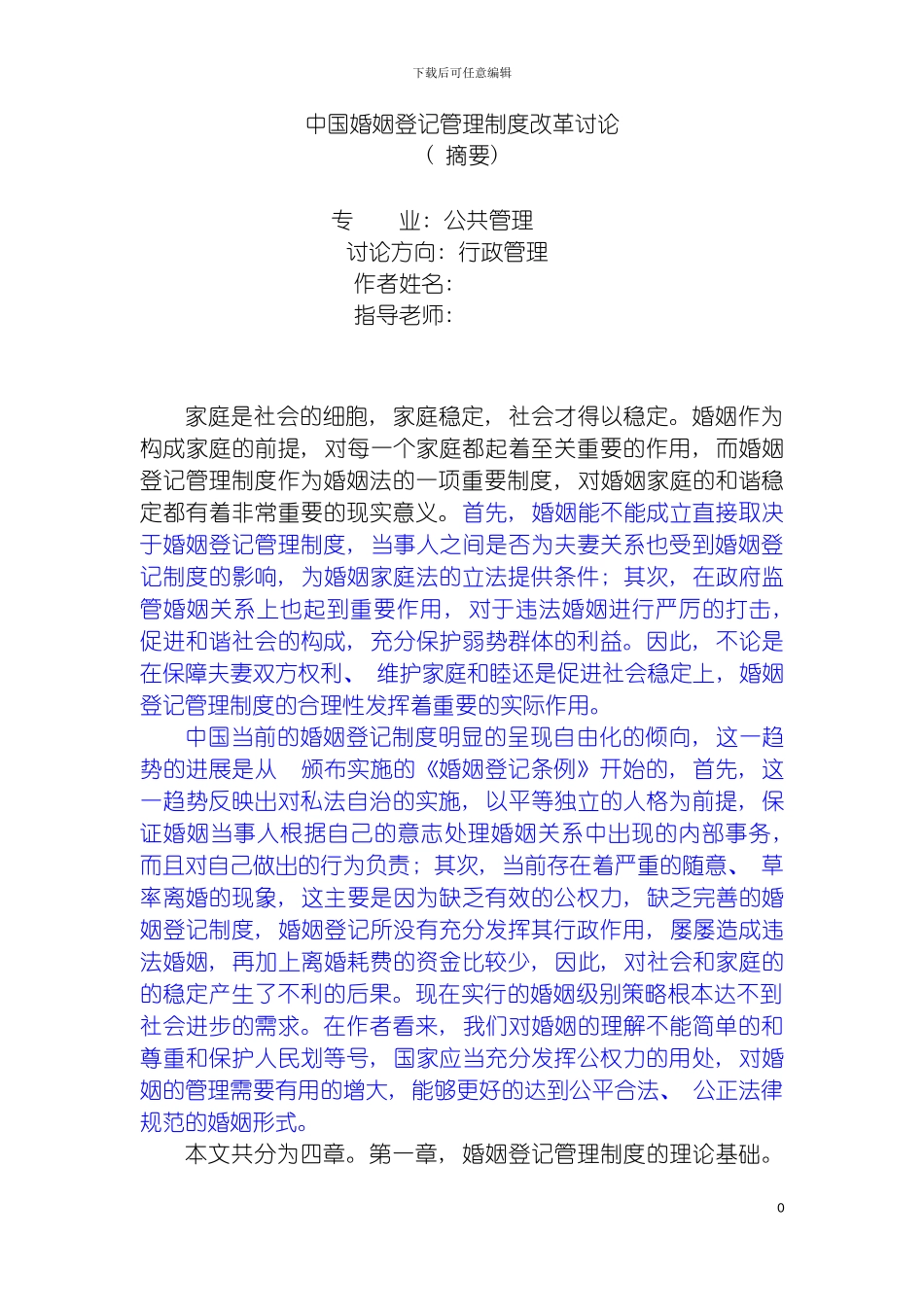 我国婚姻登记管理制度改革研究模板_第2页