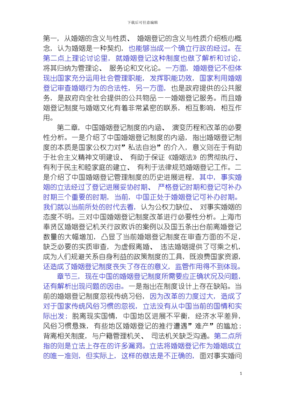 我国婚姻登记管理制度改革研究模板_第3页