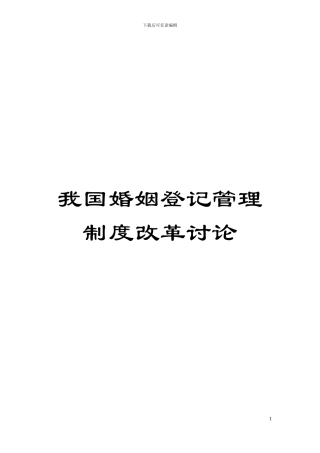 我国婚姻登记管理制度改革研究模板