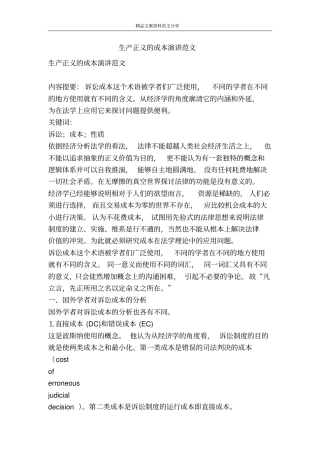 生产正义的成本演讲范文-精品文案范文