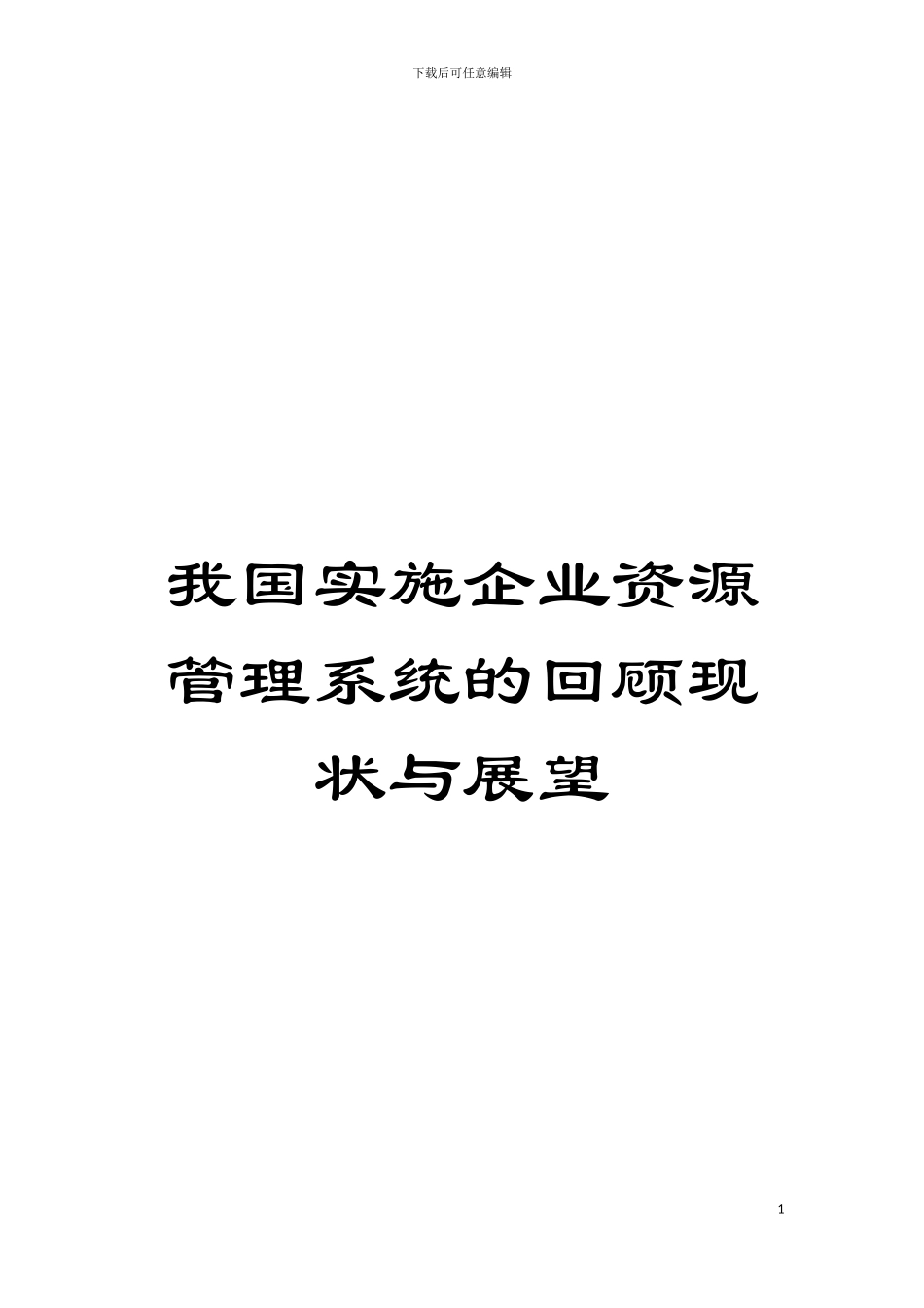 我国实施企业资源管理系统的回顾现状与展望模板_第1页