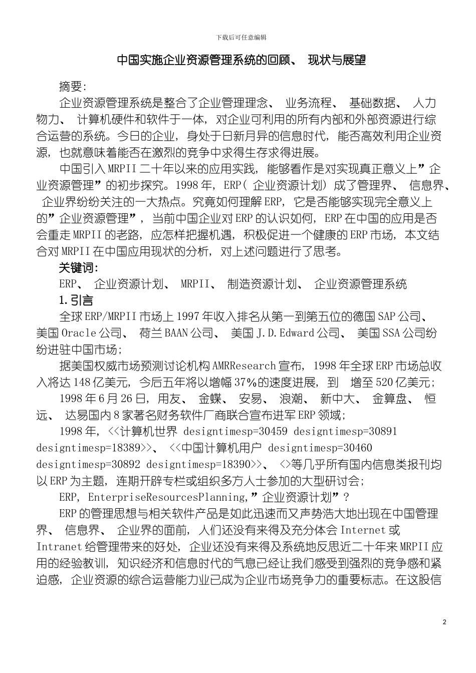 我国实施企业资源管理系统的回顾现状与展望模板_第2页