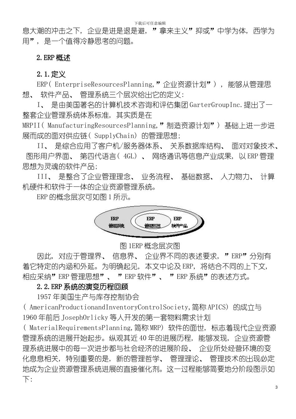 我国实施企业资源管理系统的回顾现状与展望模板_第3页