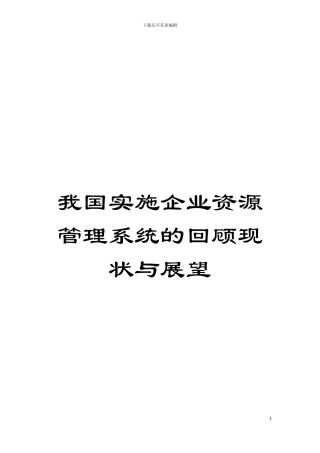 我国实施企业资源管理系统的回顾现状与展望模板