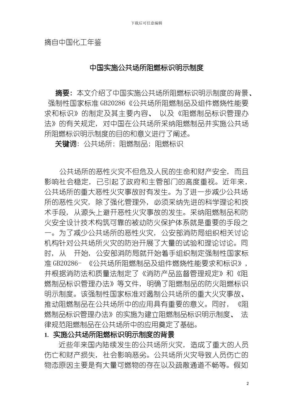 我国实施公共场所阻燃标识明示制度模板_第2页