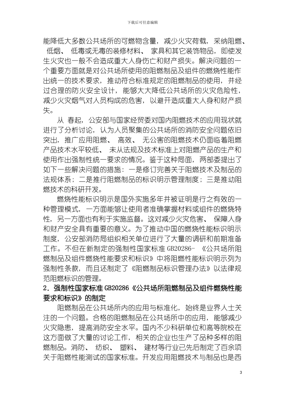 我国实施公共场所阻燃标识明示制度模板_第3页