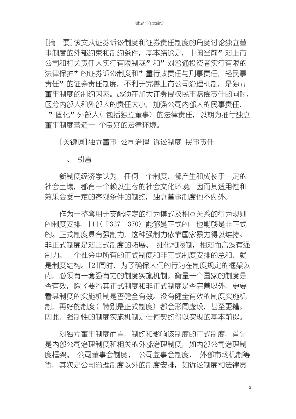 我国实行独立董事制度的法律制约模板_第2页