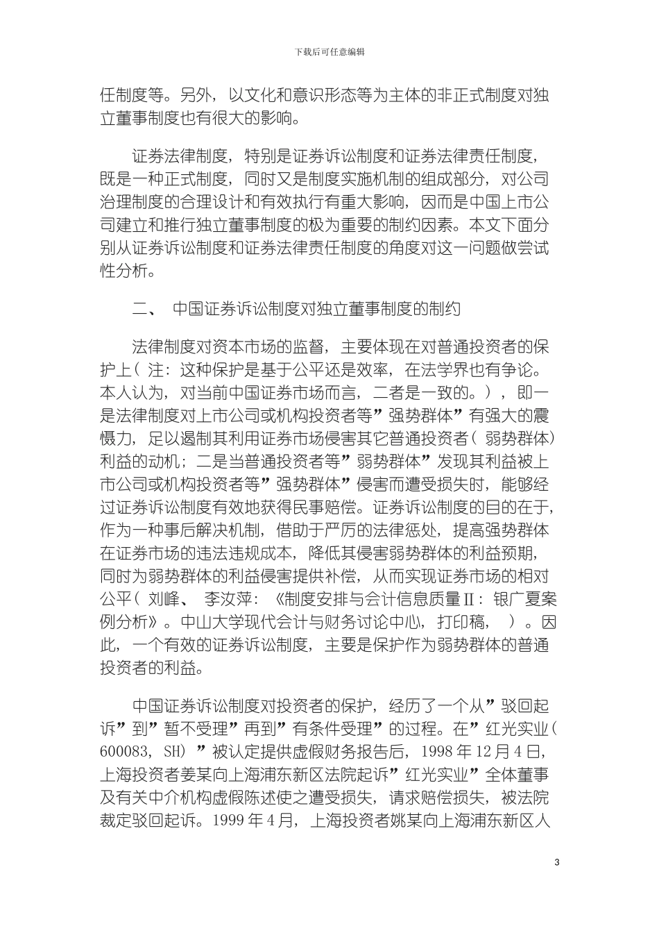 我国实行独立董事制度的法律制约模板_第3页