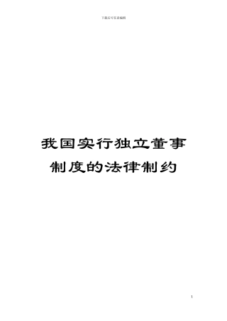 我国实行独立董事制度的法律制约模板