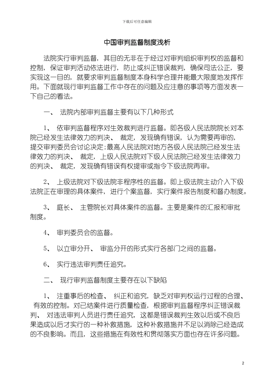 我国审判监督制度浅析模板_第2页