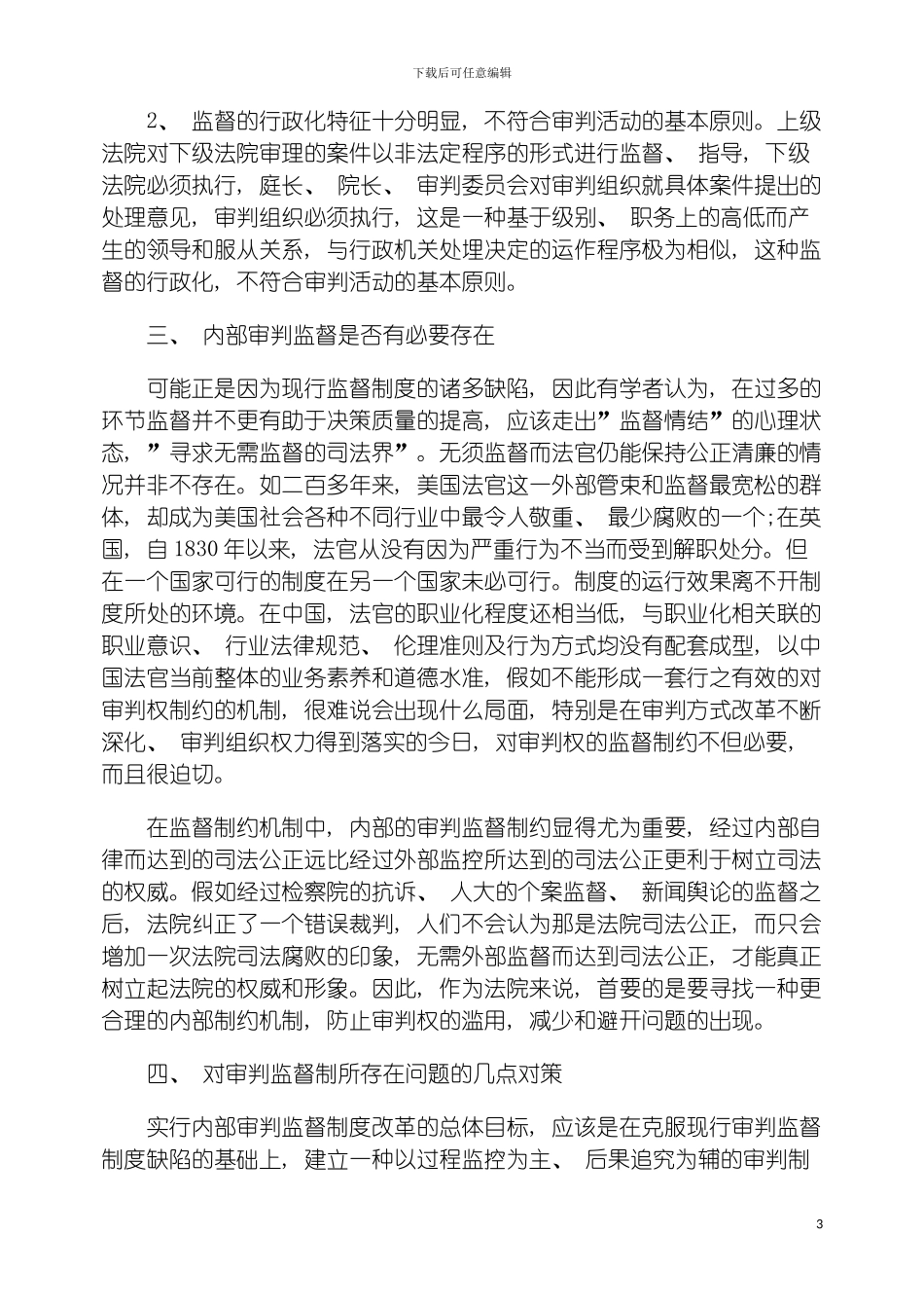 我国审判监督制度浅析模板_第3页