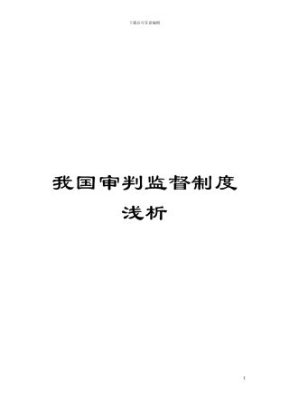 我国审判监督制度浅析模板