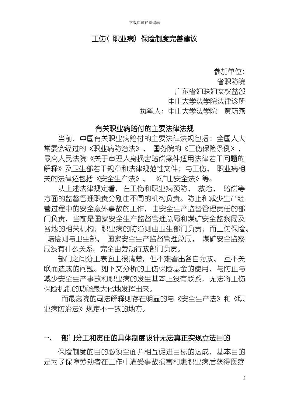 我国工伤保险的立法明确工伤保险制度的目的是为了保障劳动者在工模板_第2页