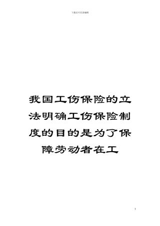 我国工伤保险的立法明确工伤保险制度的目的是为了保障劳动者在工模板