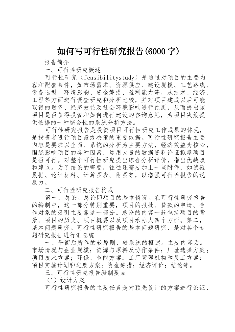 如何写可行性研究报告(6000字)_第1页