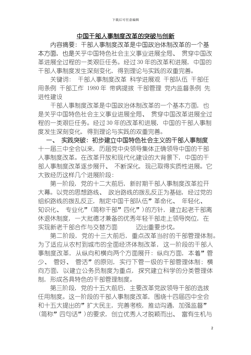 我国干部人事制度改革的突破与创新模板_第2页