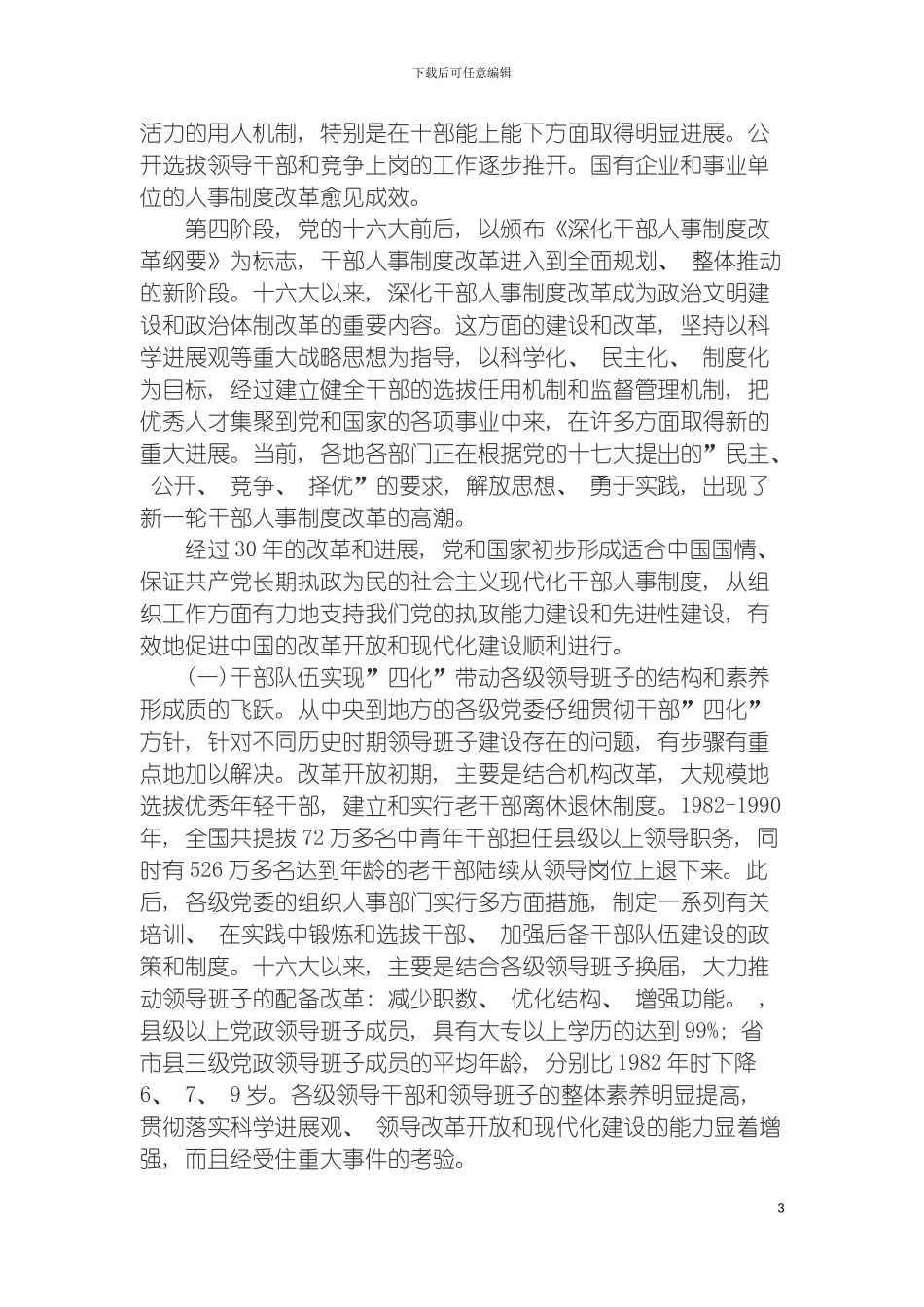我国干部人事制度改革的突破与创新模板_第3页