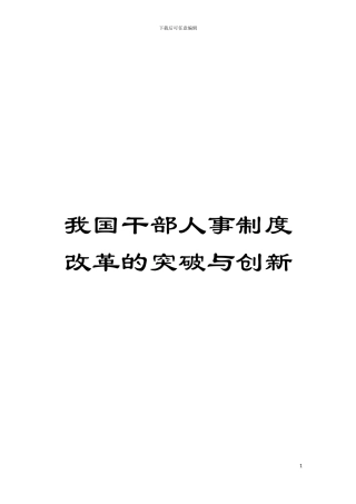 我国干部人事制度改革的突破与创新模板