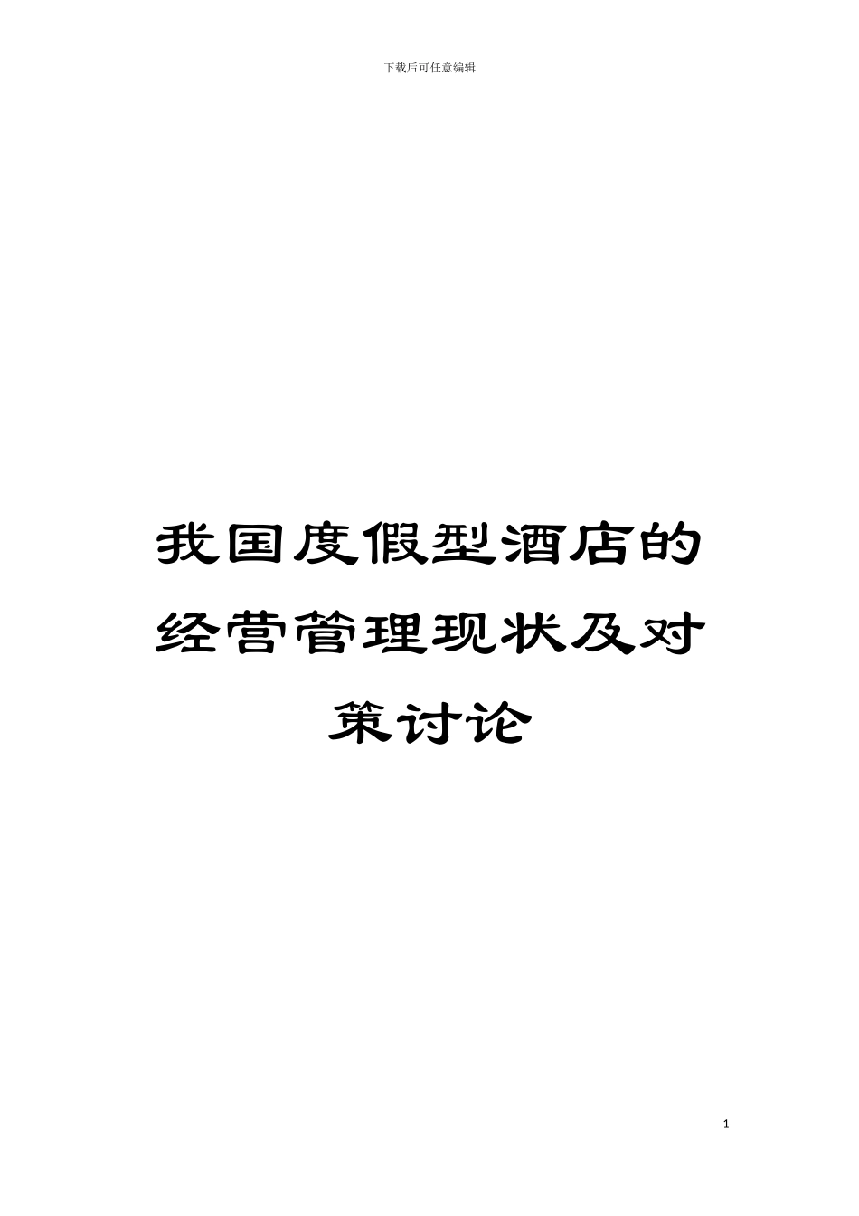 我国度假型酒店的经营管理现状及对策研究模板_第1页
