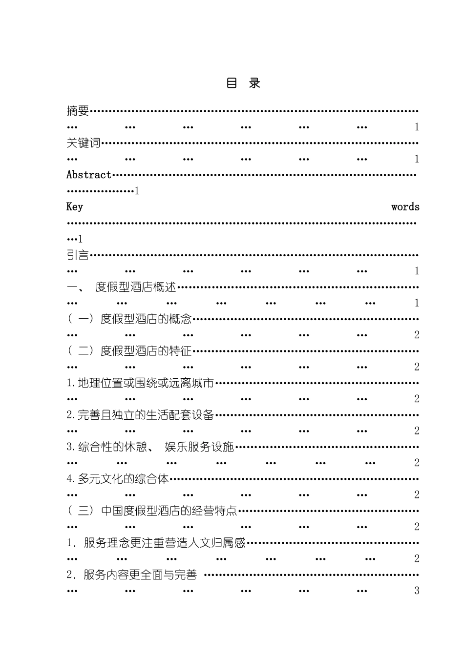 我国度假型酒店的经营管理现状及对策研究模板_第3页
