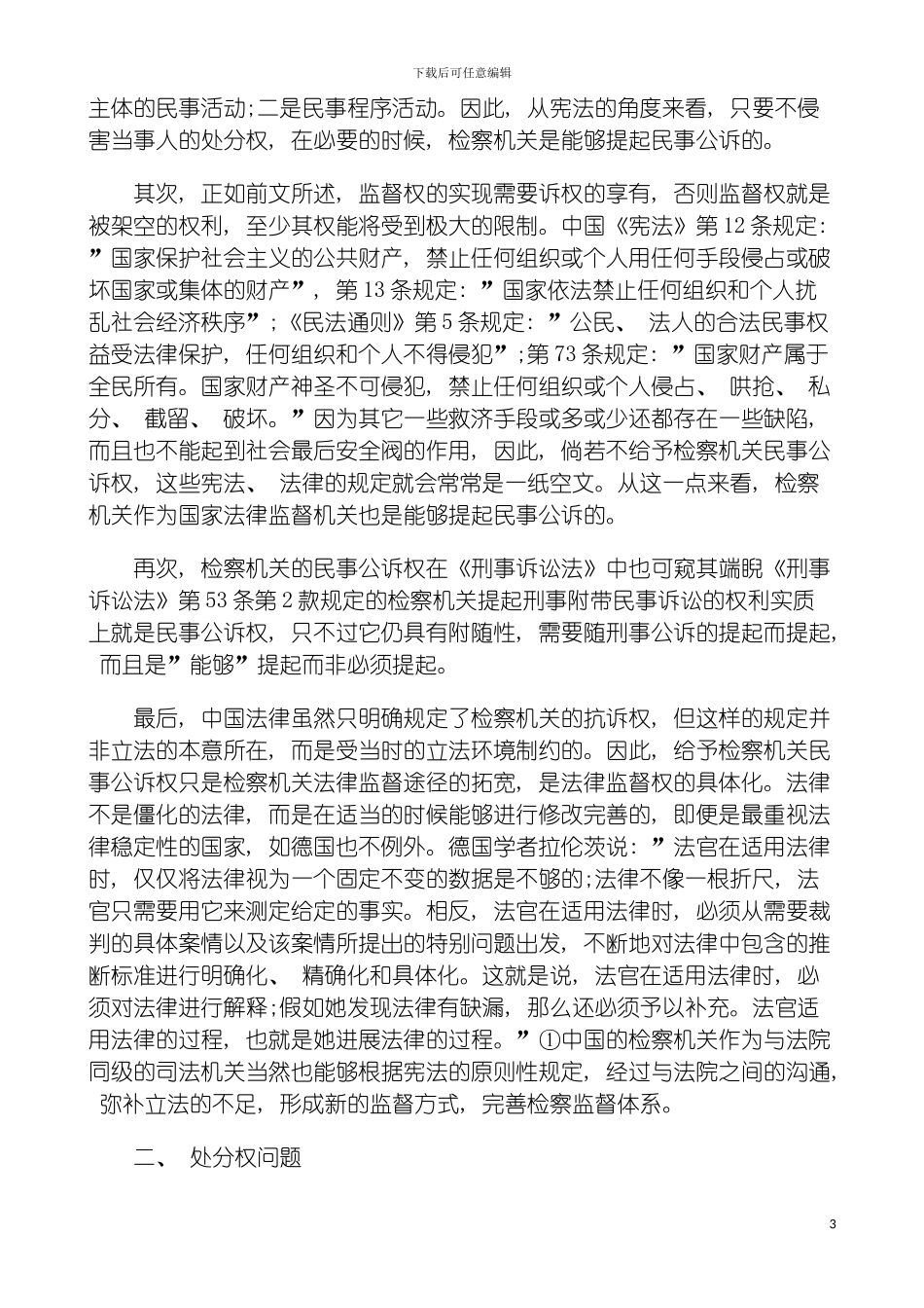 我国建立民事公诉制度的可行性模板_第3页
