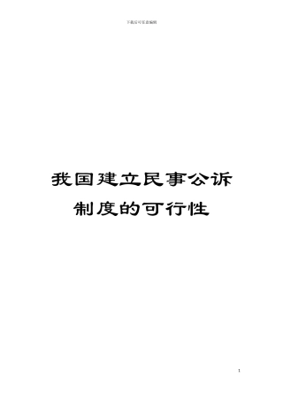 我国建立民事公诉制度的可行性模板