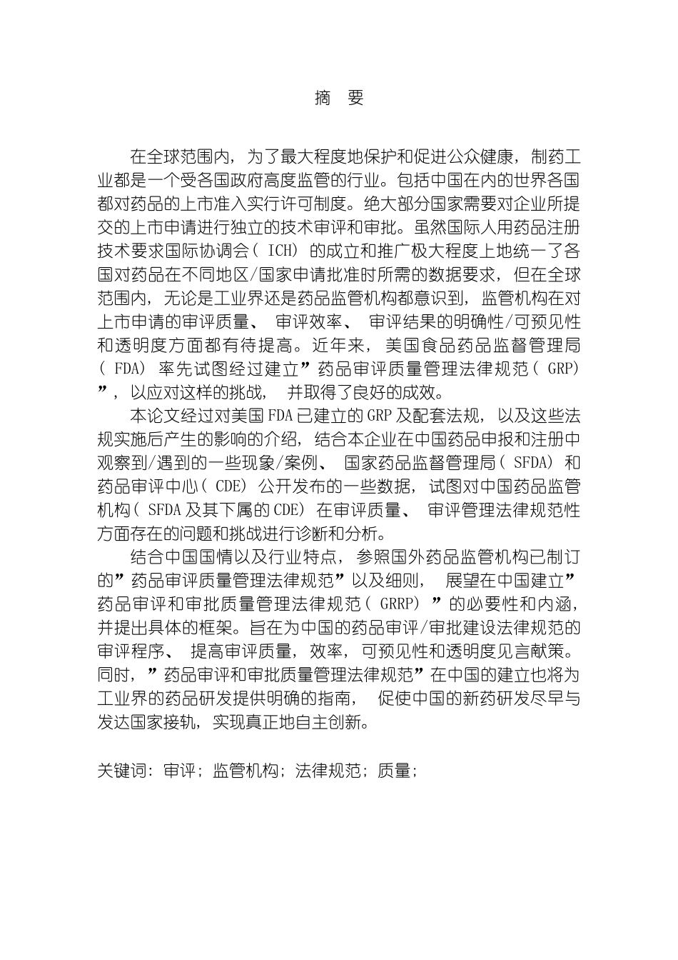 我国建立药品审评和审批质量管理规范的必要性和内涵模板_第2页