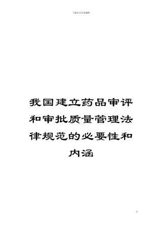 我国建立药品审评和审批质量管理规范的必要性和内涵模板