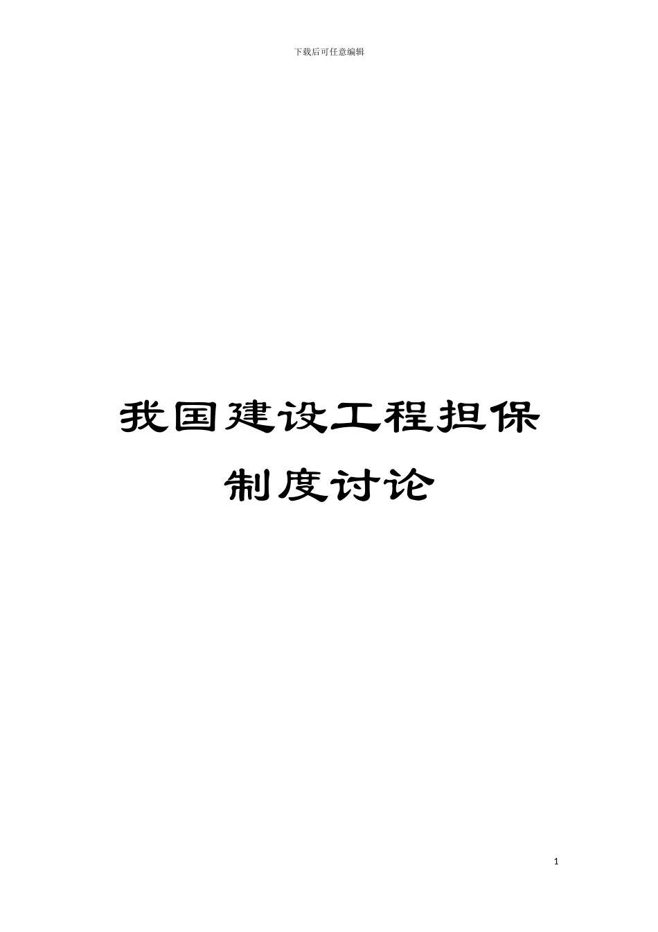 我国建设工程担保制度研究模板_第1页
