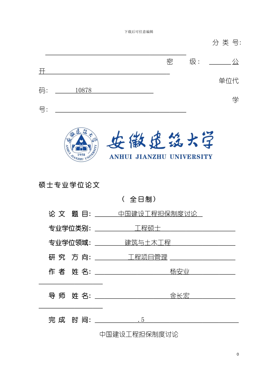 我国建设工程担保制度研究模板_第2页