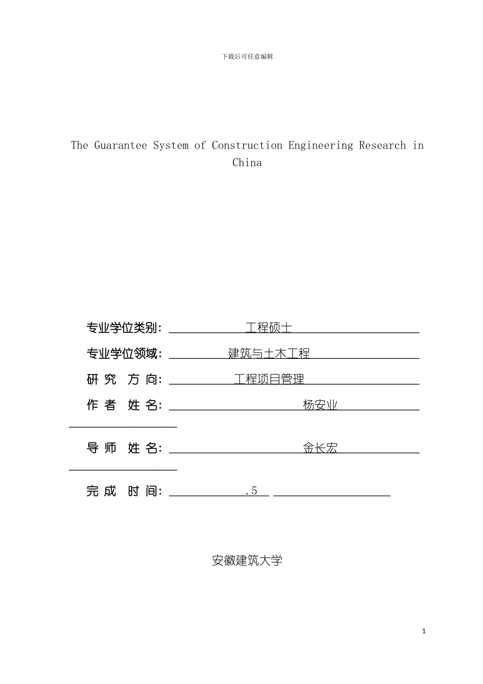 我国建设工程担保制度研究模板_第3页